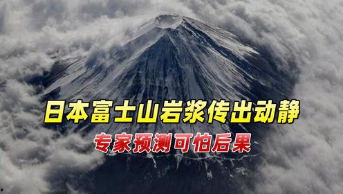 富士山最新爆料消息